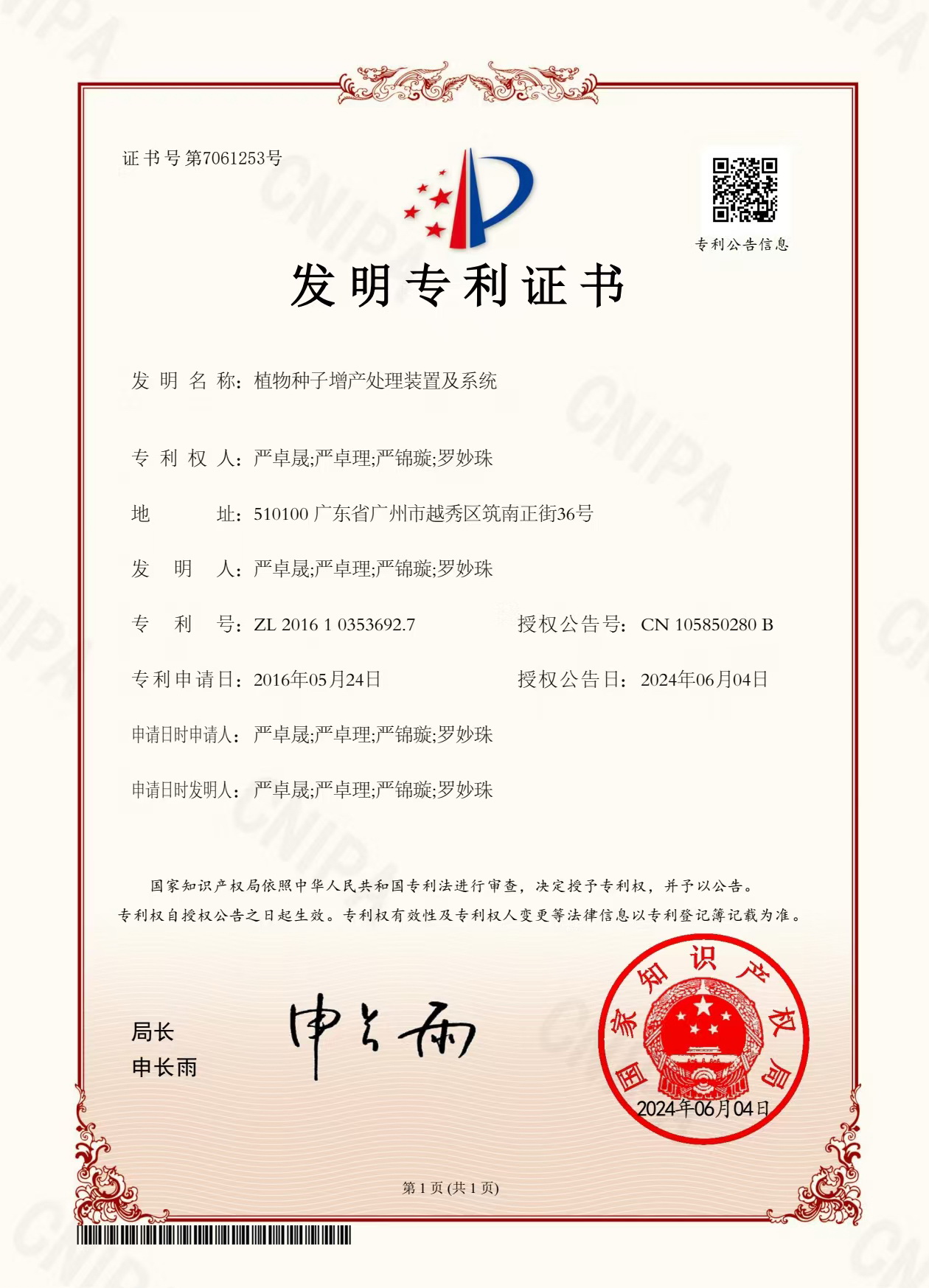 八年嘔心瀝血，發(fā)明專利終獲認(rèn)可！“植物種子增產(chǎn)處理裝置及系統(tǒng)”公開授權(quán)！